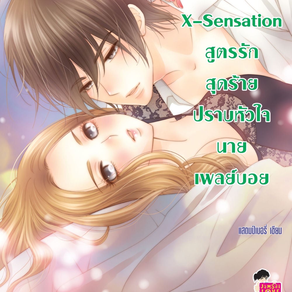 [7's] X-Sensation สูตรรักสุดร้ายปราบหัวใจนายเพลย์บอย