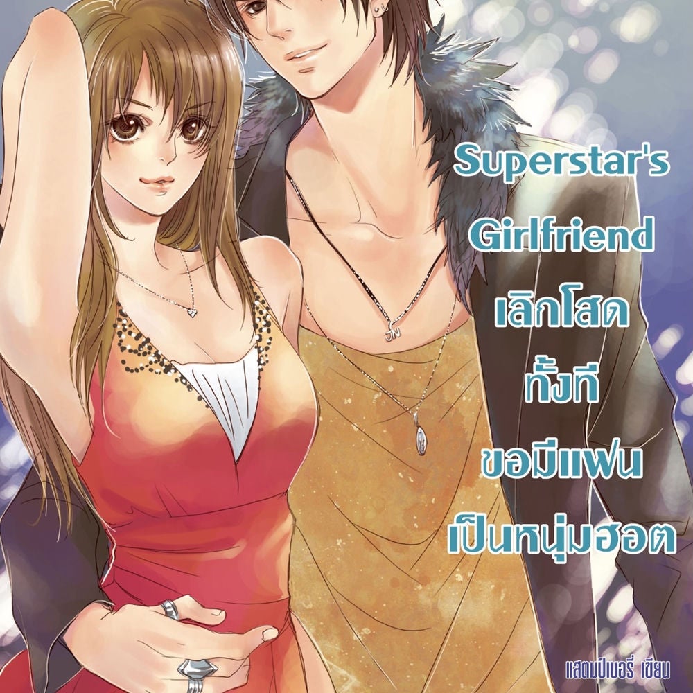 Super star's Girlfriend เลิกโสดทั้งทีขอมีแฟนเป็นหนุ่มฮอต