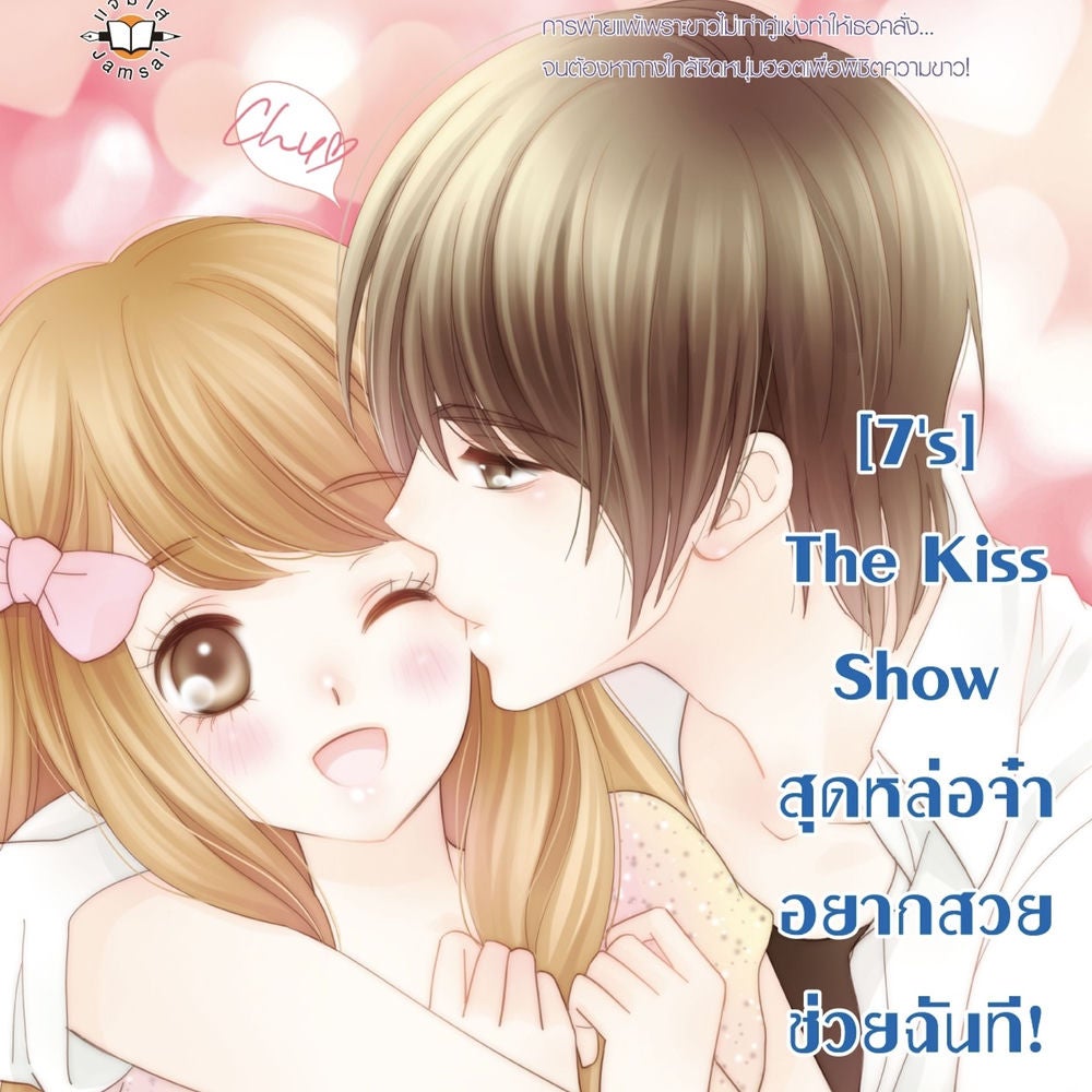 [7's] The Kiss Show สุดหล่อจ๋า อยากสวยช่วยฉันที!