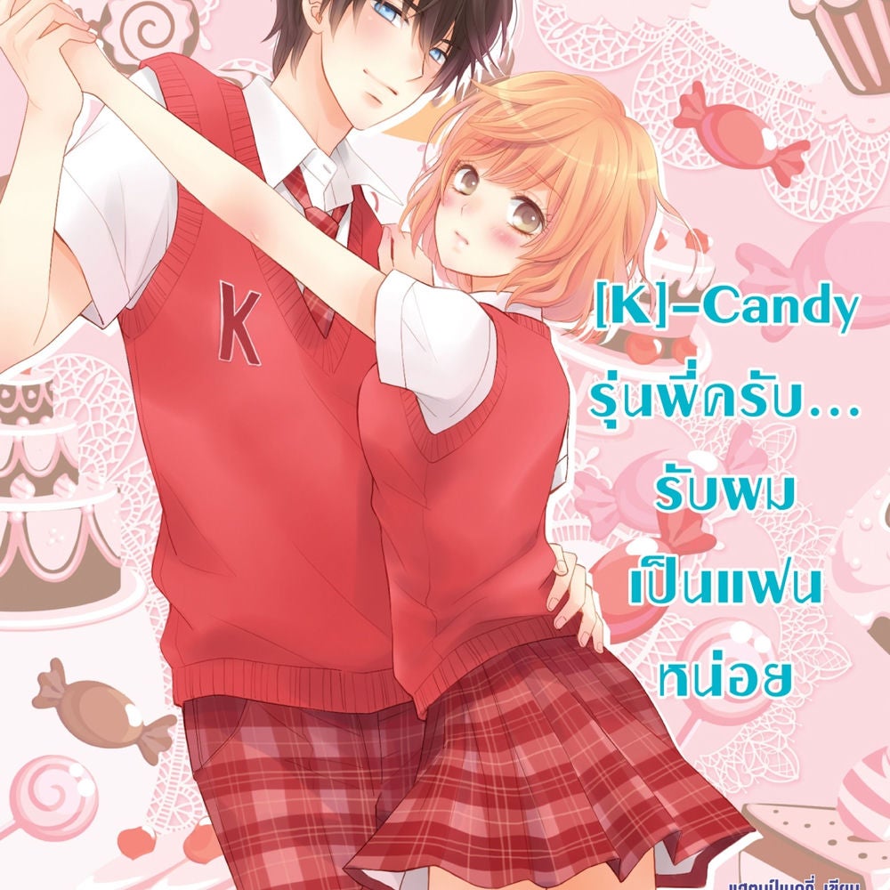 [K]-Candy รุ่นพี่ครับ... รับผมเป็นแฟนหน่อย