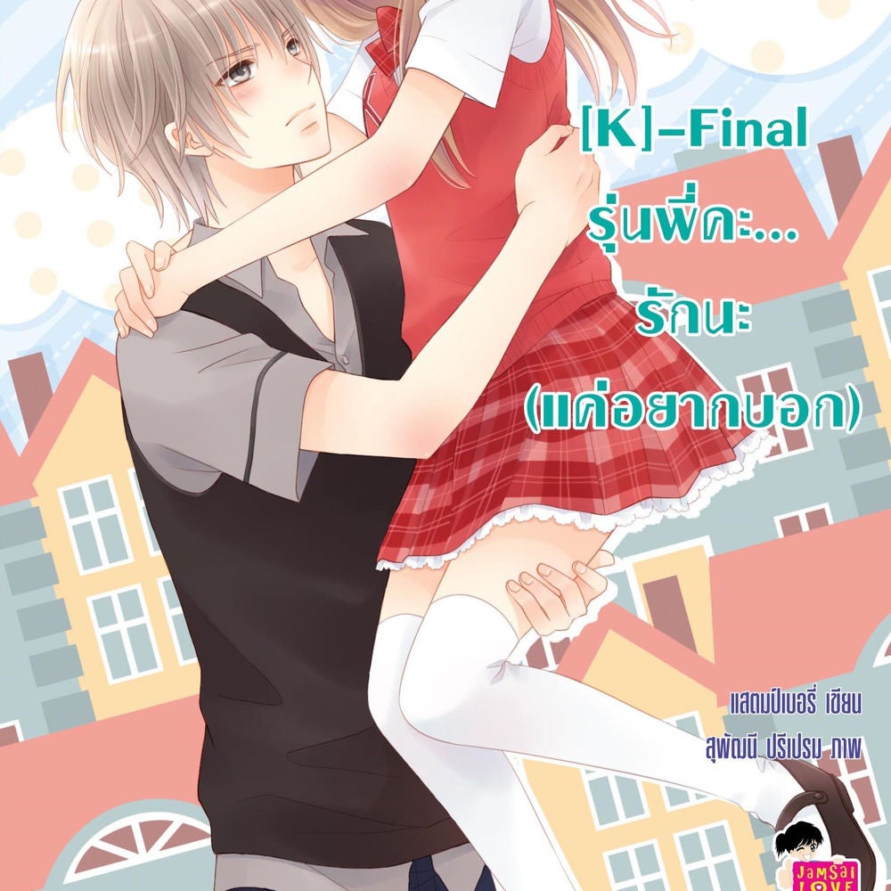 [K]-Final รุ่นพี่คะ... รักนะ (แค่อยากบอก)