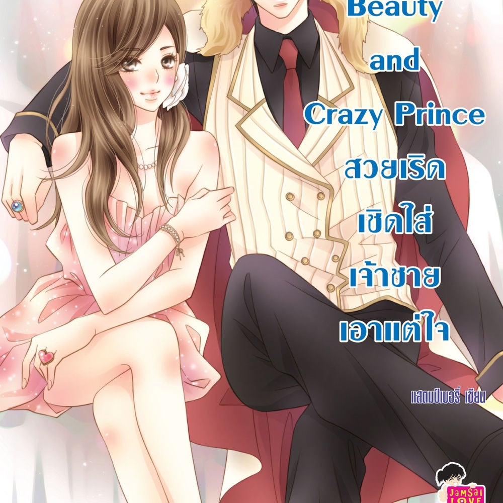 [7's] Beauty and Crazy Prince สวยเริดเชิดใส่เจ้าชายเอาแต่ใจ