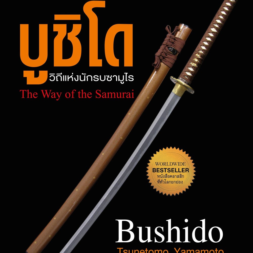 บูชิโด วิถีแห่งนักรบซามูไร