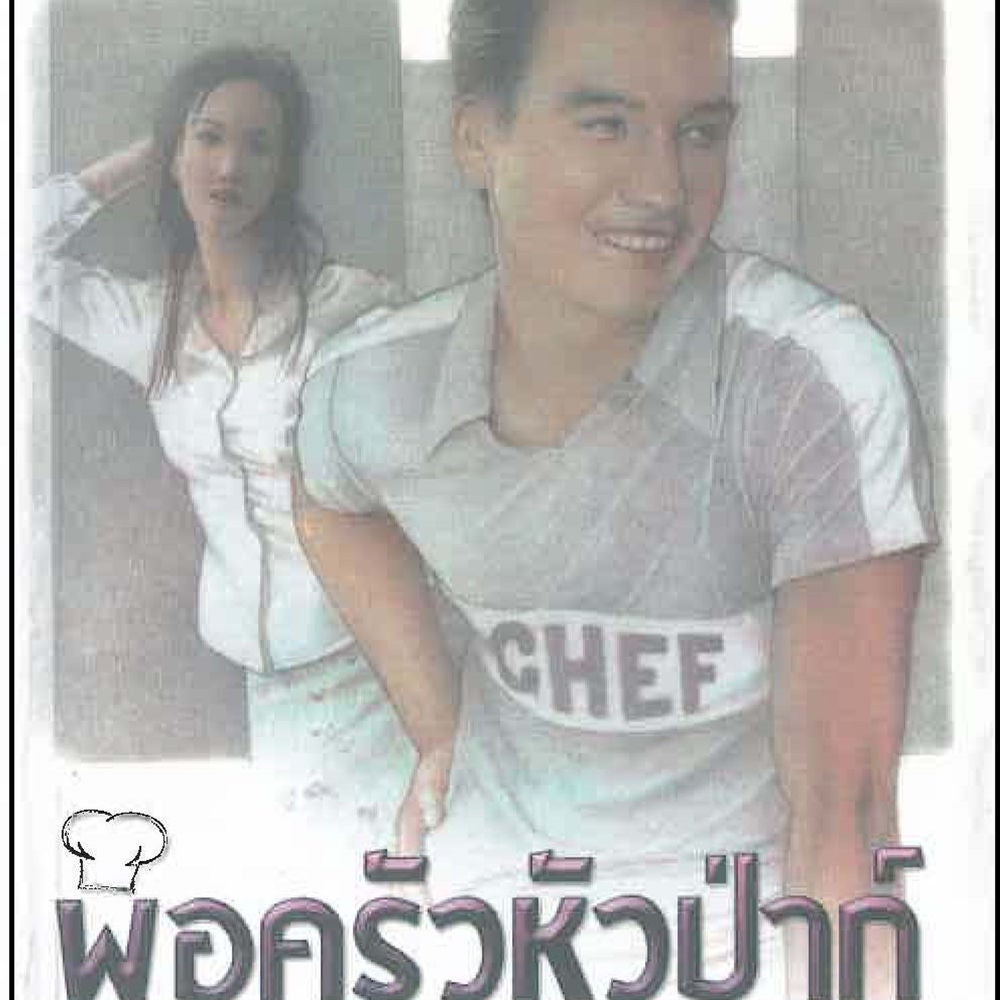 พ่อครัวหัวป่าก์
