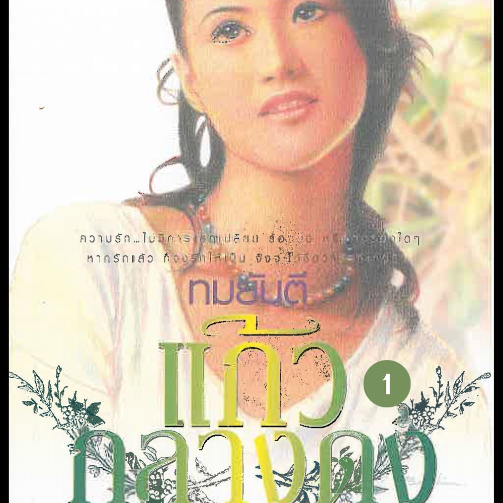 แก้วกลางดง 1