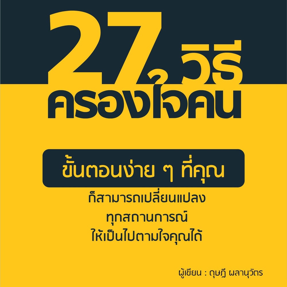27 วิธีครองใจคน