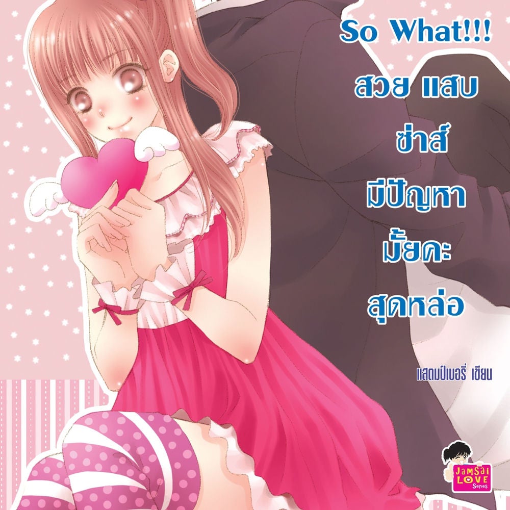 [7's] So What!!! สวย แสบ ซ่าส์ มีปัญหามั้ยคะสุดหล่อ