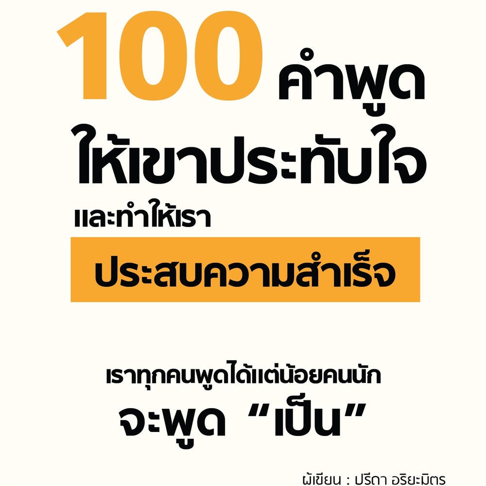 100 คำพูดให้เขาประทับใจและทำให้เราประสบความสำเร็จ