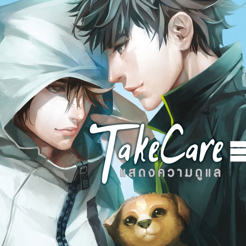 Take care แสดงความดูแล