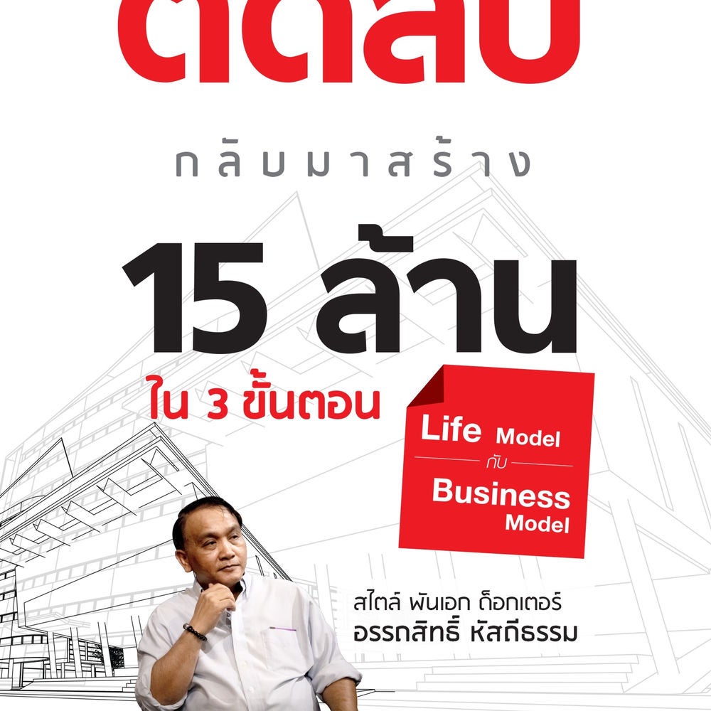 จากมนุษย์พันธุ์ติดลบ กลับมาสร้าง 15 ล้านใน 3 ขั้นตอน