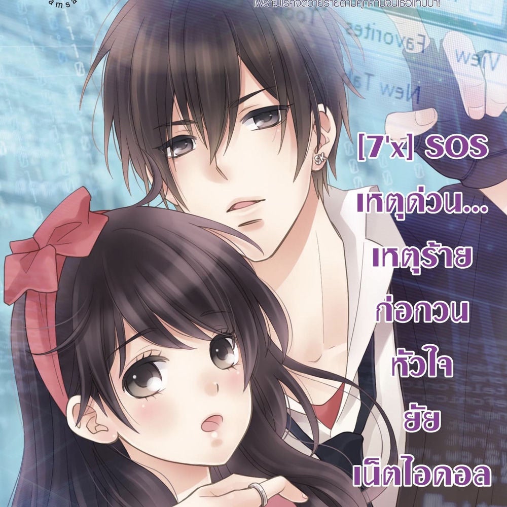 [7'x] SOS เหตุด่วน... เหตุร้าย ก่อกวนหัวใจยัยเน็ตไอดอล