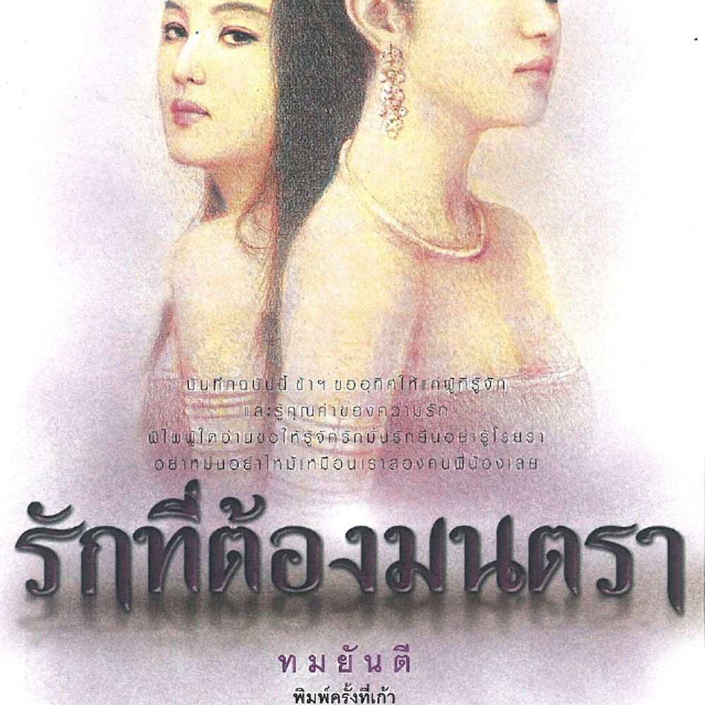รักที่ต้องมนตรา