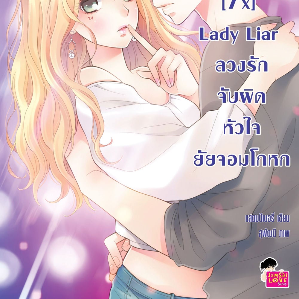 [7'x] Lady Liar ลวงรักจับผิดหัวใจยัยจอมโกหก