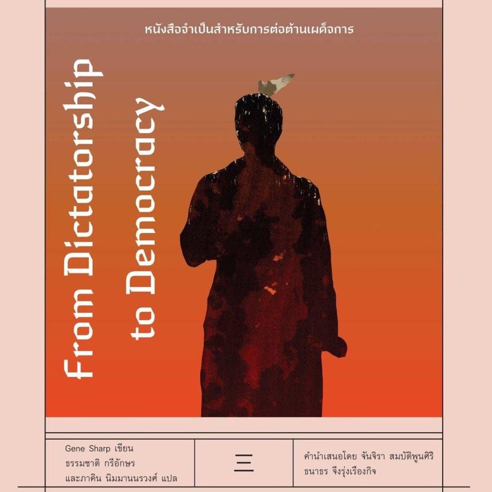 จากเผด็จการสู่ประชาธิปไตย: แผนการสู่อิสรภาพ