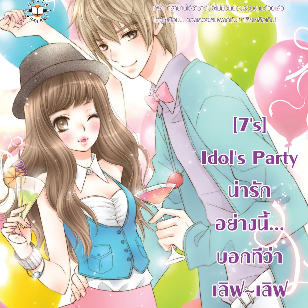 [7's] Idol's Party น่ารักอย่างนี้... บอกทีว่าเลิฟ เลิฟ
