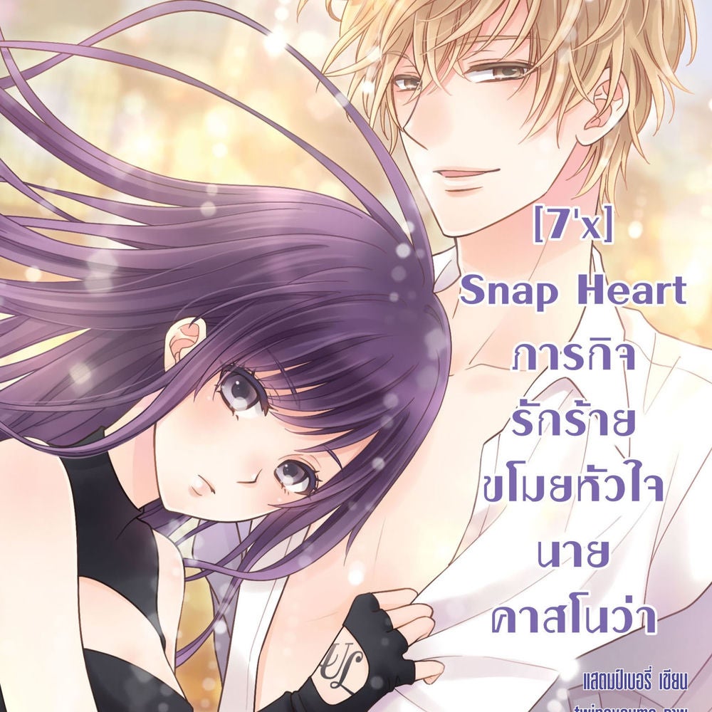 [7'x] Snap Heart ภารกิจรักร้ายขโมยหัวใจนายคาสโนว่า