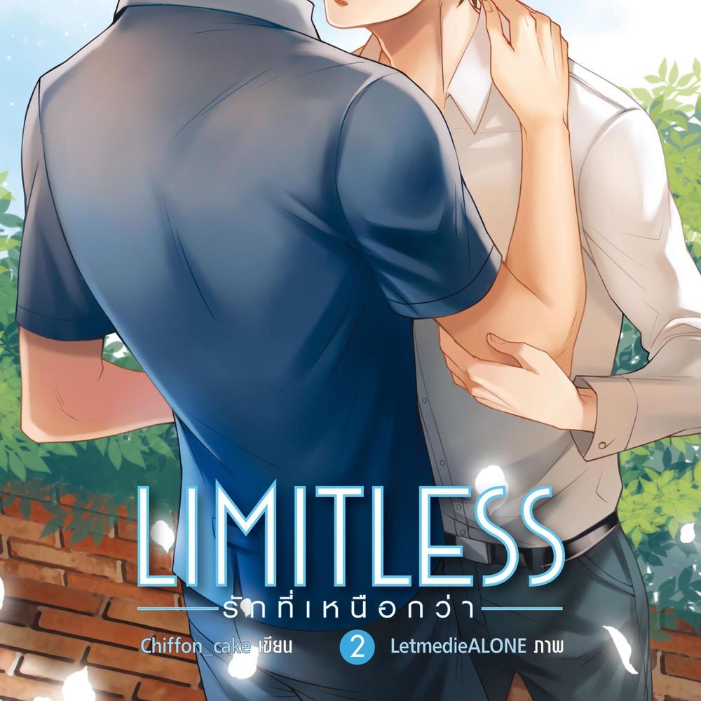 Limitless รักที่เหนือกว่า 2