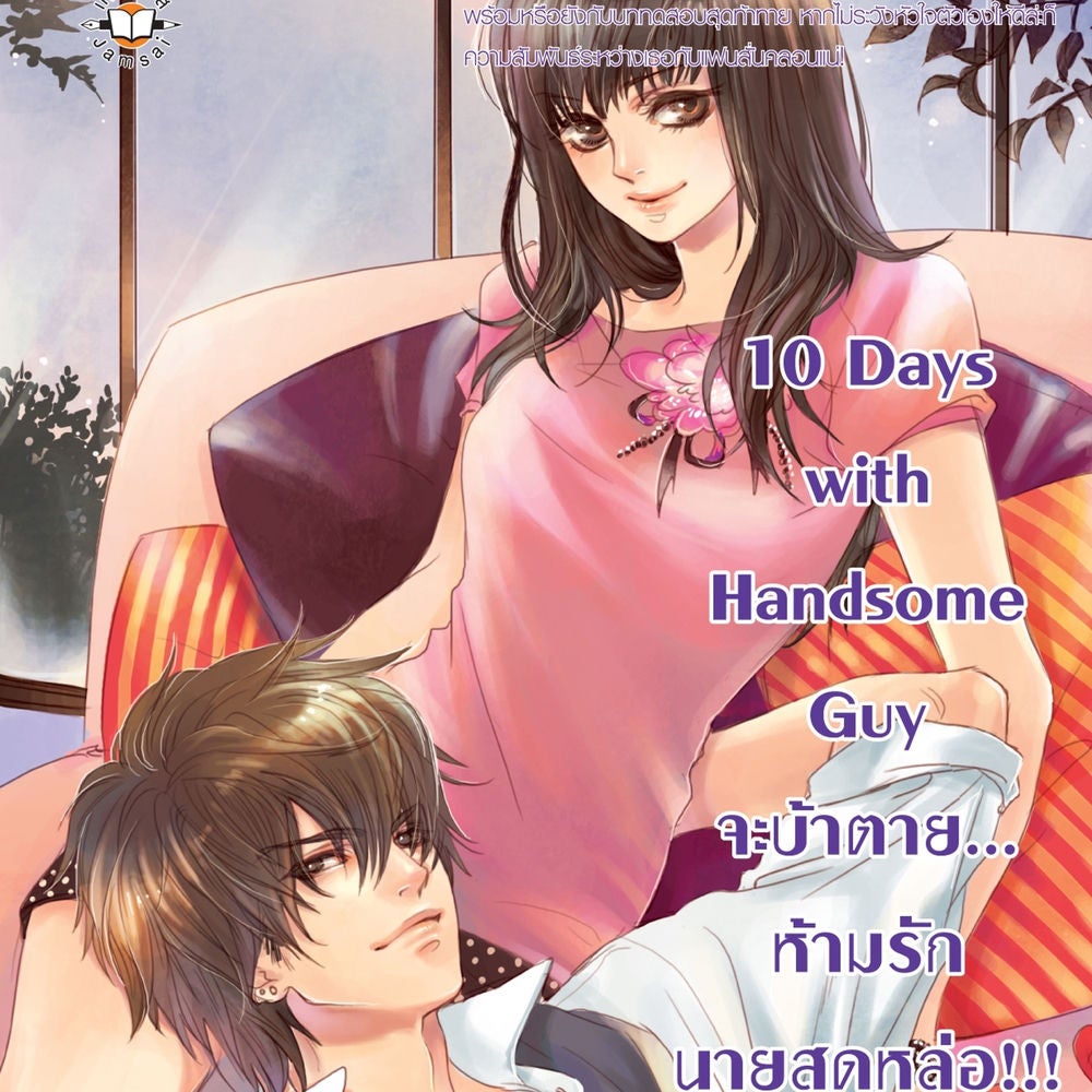 10 Days with Handsome Guy จะบ้าตาย... ห้ามรักนายสุด หล่อ!!!