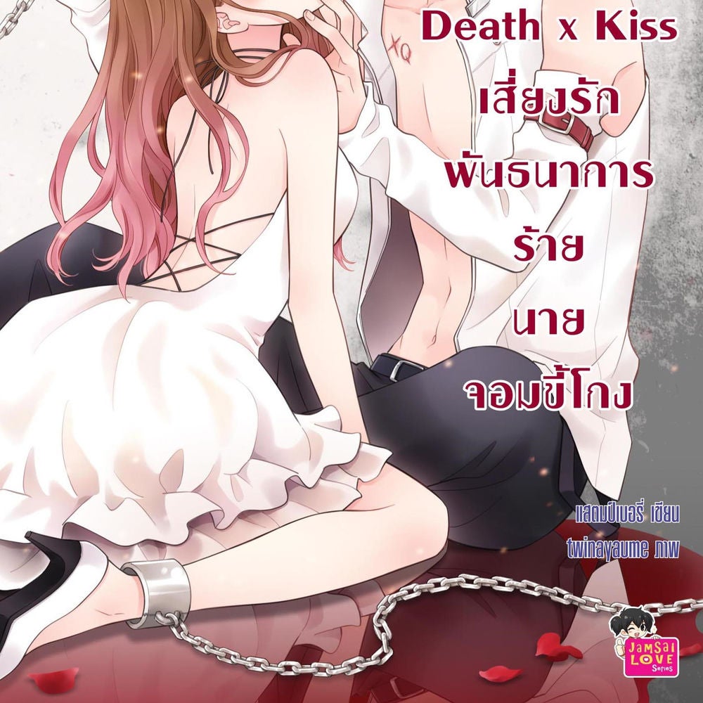 [7 'x] Death x Kiss เสี่ยงรักพันธนาการร้ายนายจอมขี้โกง