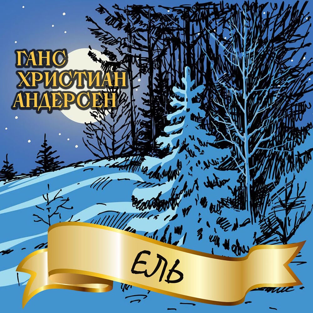 Ель