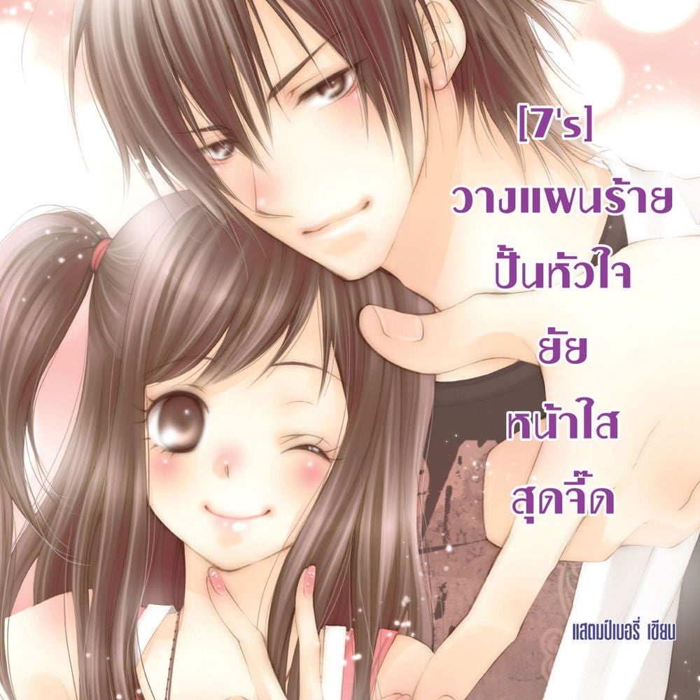 [7's] วางแผนร้ายปั้นหัวใจยัยหน้าใสสุดจี๊ด
