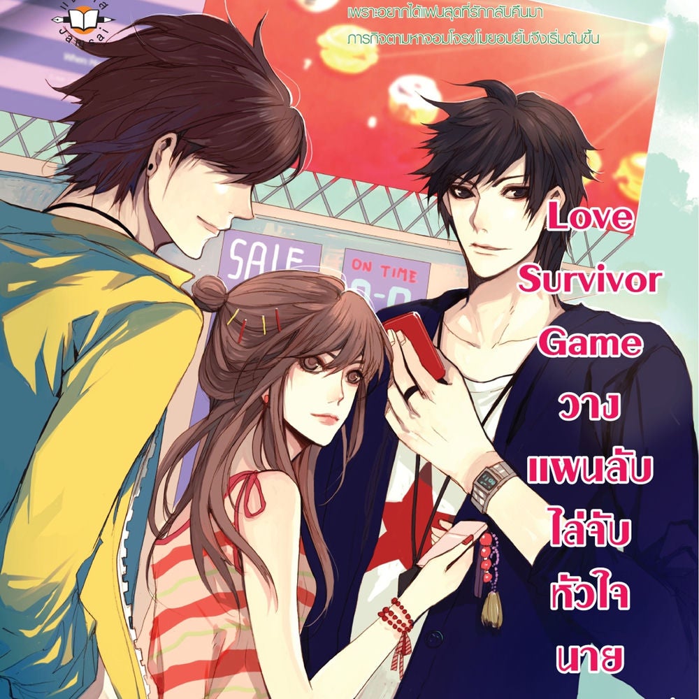Love Survivor Game วางแผนลับไล่จับหัวใจนายแบดกายส์