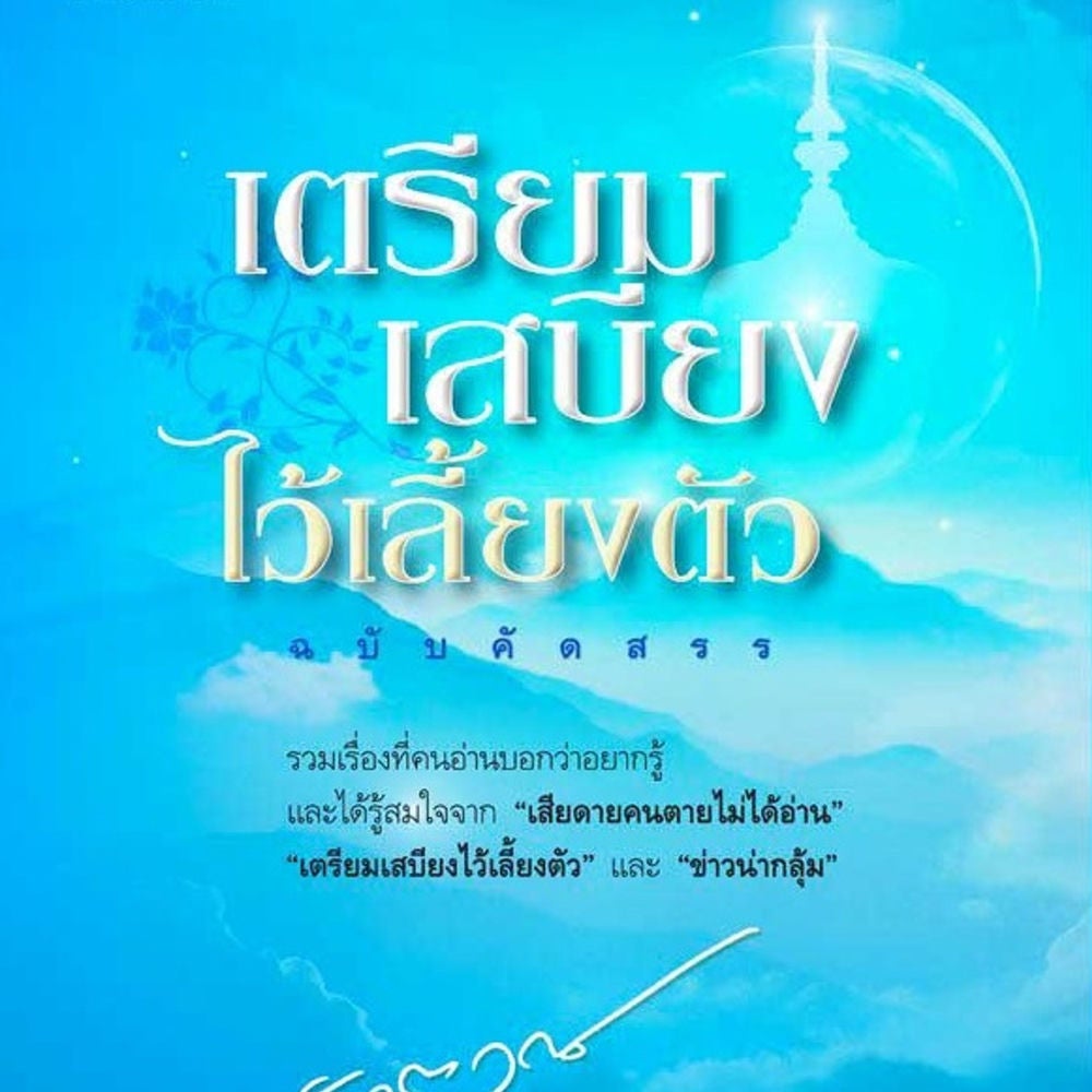 เตรียมเสบียงไว้เลี้ยงตัว ฉบับคัดสรร