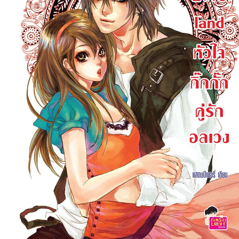 Love land หัวใจกิ๊กกั๊กคู่รักอลเวง