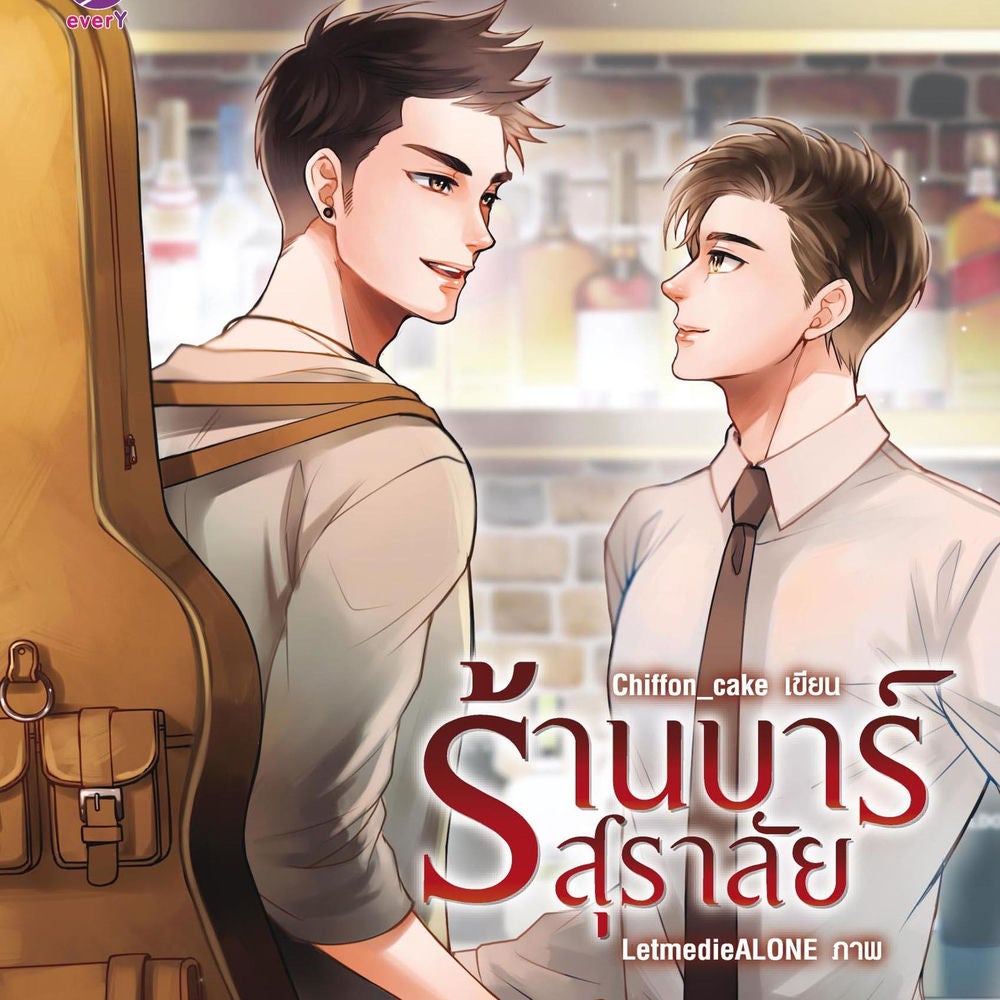 ร้านบาร์สุราลัย