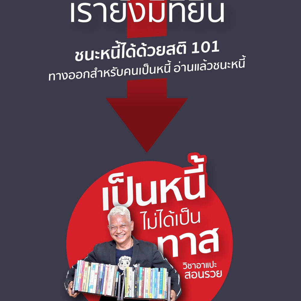อย่ากลัวหนี้ เรายังมีที่ยืน