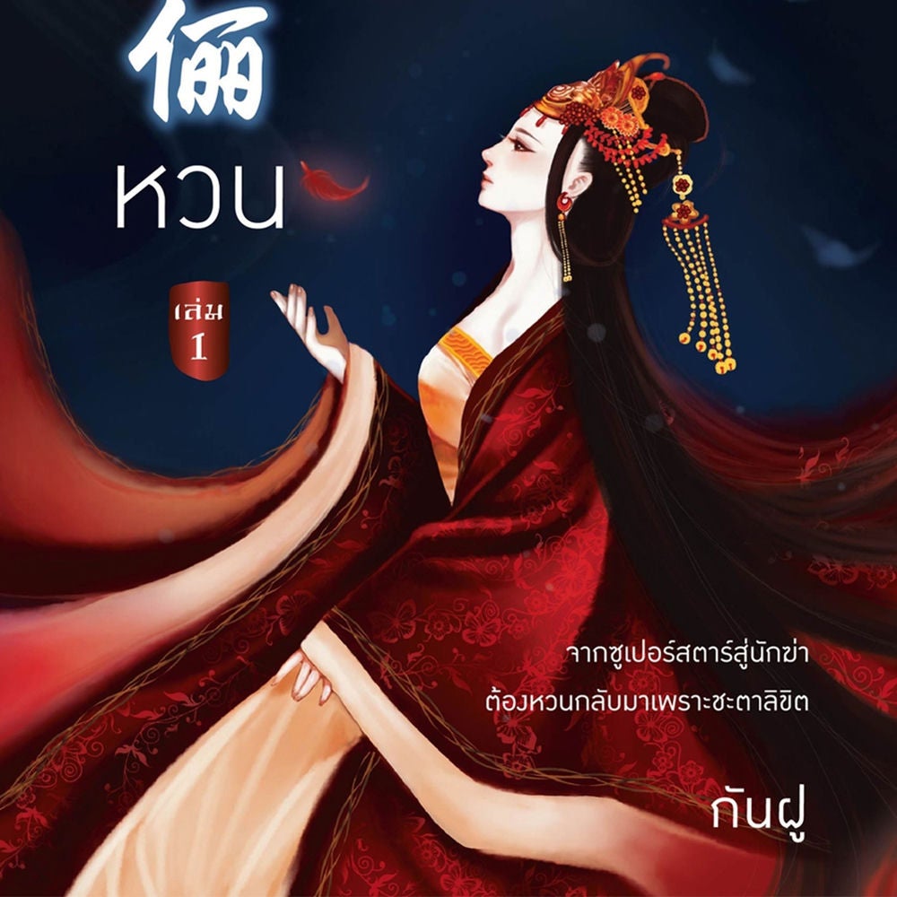 หวน 1