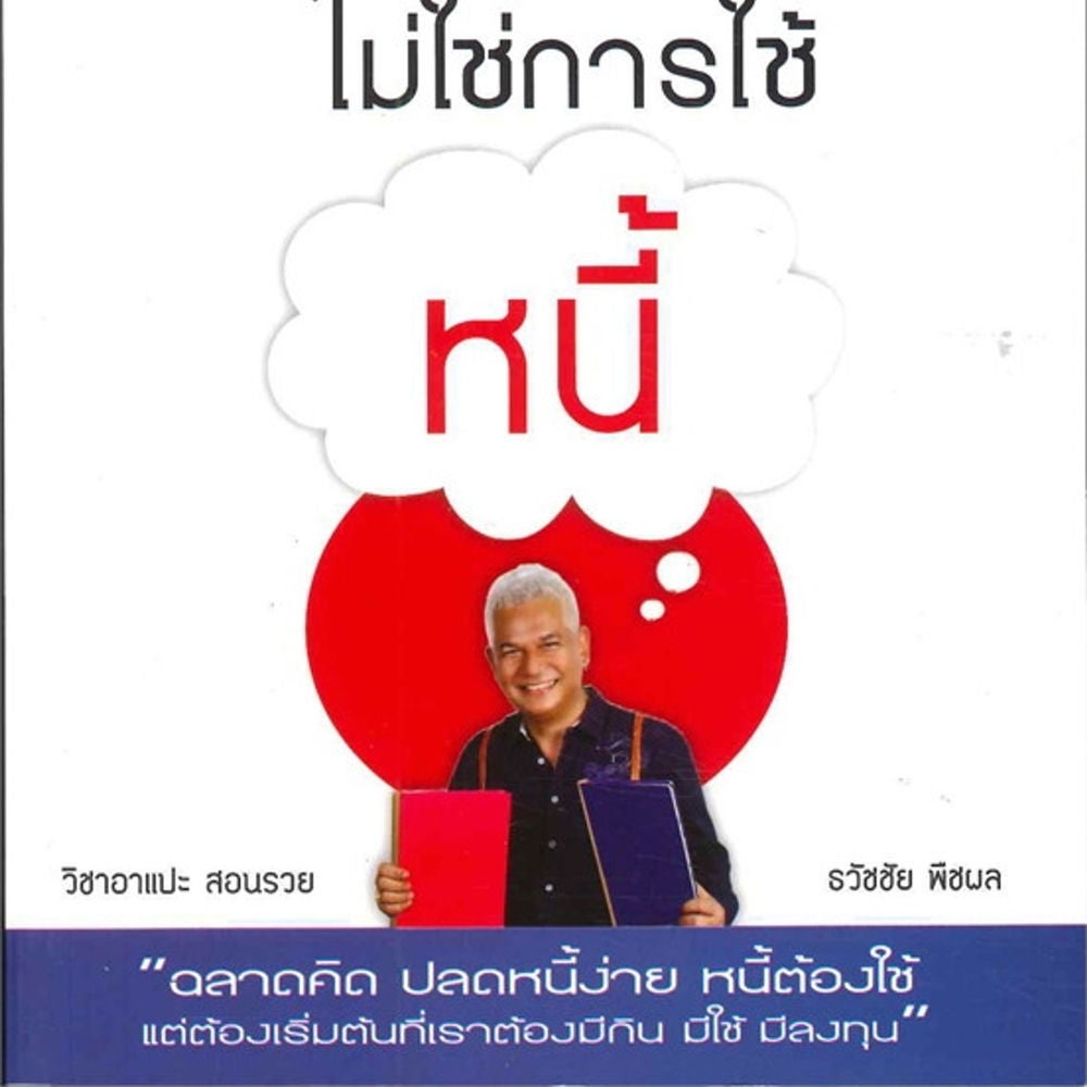 เมื่อเป็นหนี้ สิ่งเร่งด่วนที่สุดไม่ใช่การใช้หนี้