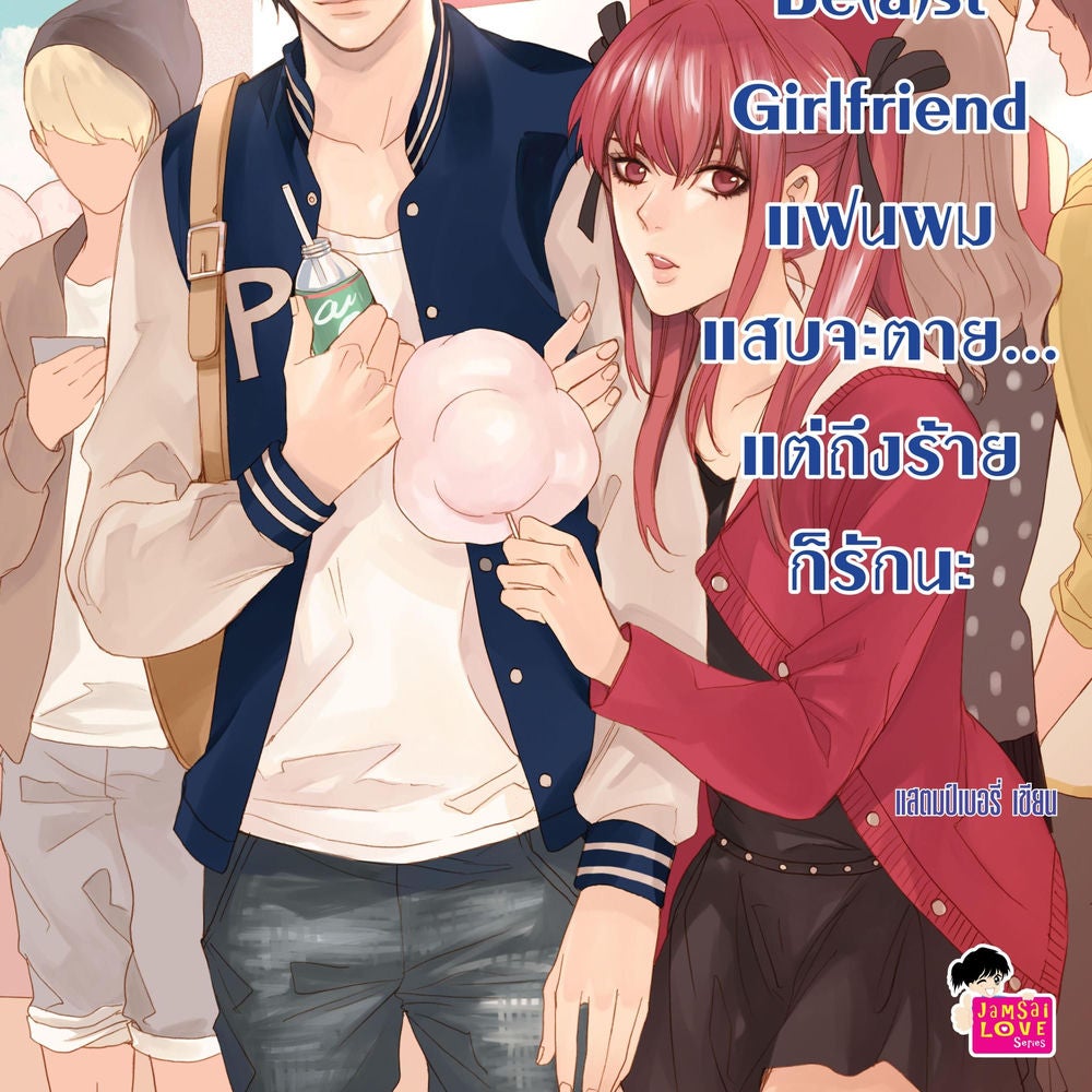 My Be(a)st Girlfriend แฟนผมแสบจะตาย... แต่ถึงร้ายก็รัก นะ ชุด My Love High School