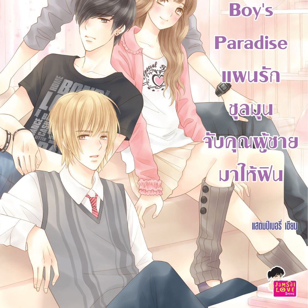 Boy's Paradise แผนรักชุลมุนจับคุณผู้ชายมาให้ฟิน ชุด Ugly Duckling