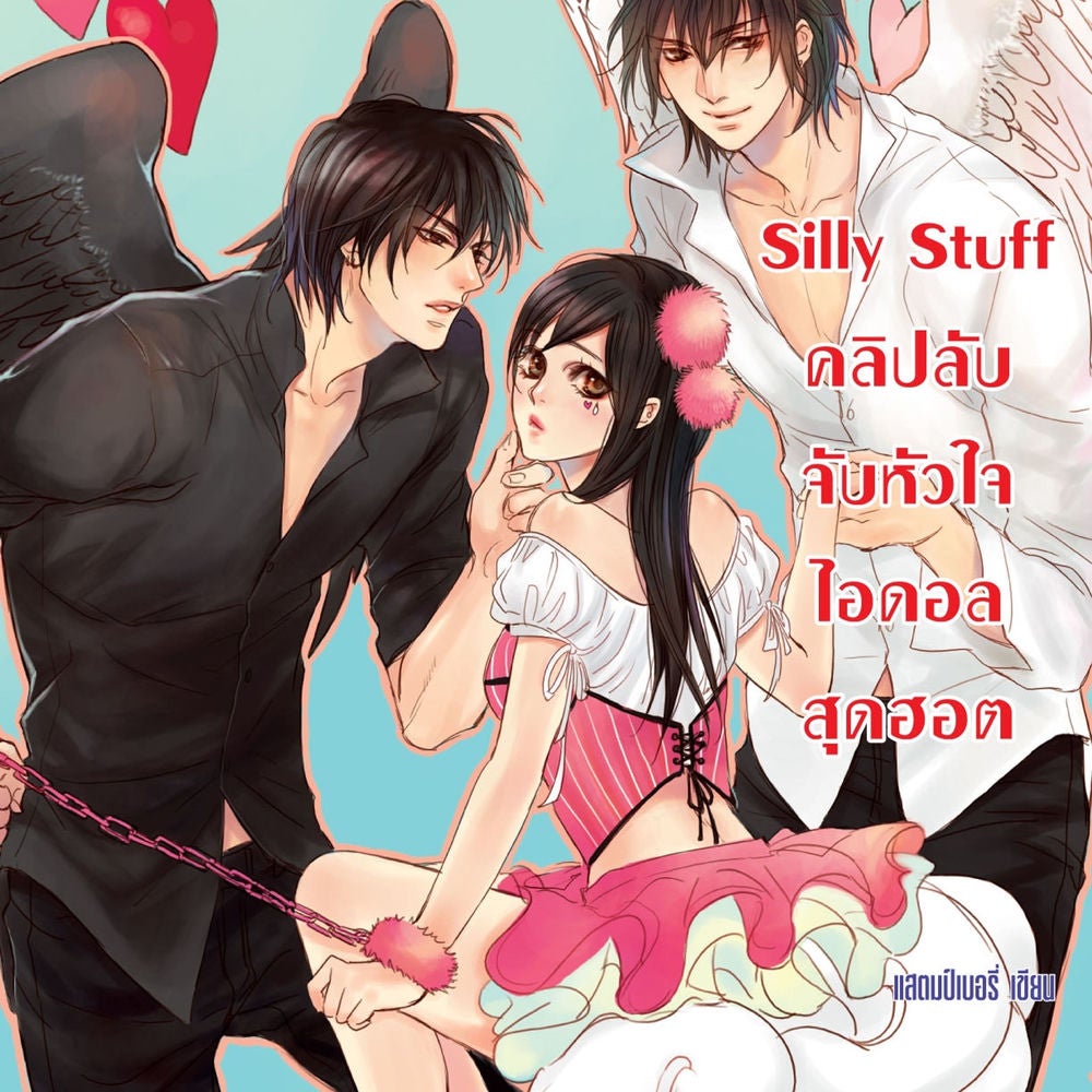 Silly Stuff คลิปลับจับหัวใจไอดอลสุดฮอต