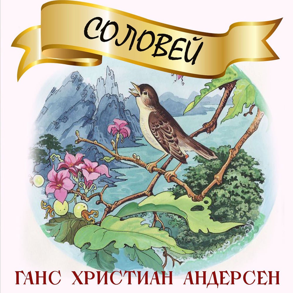 Соловей