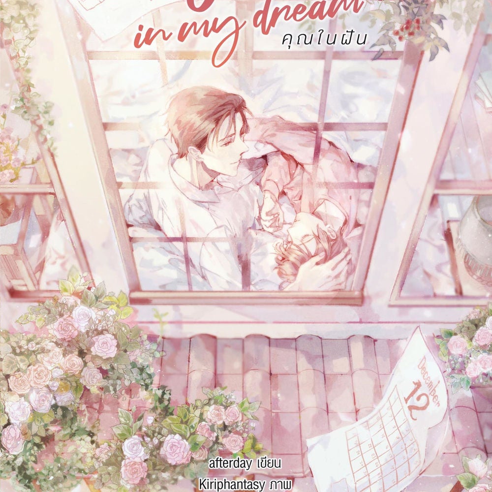 I saw YOU in my dream คุณในฝัน