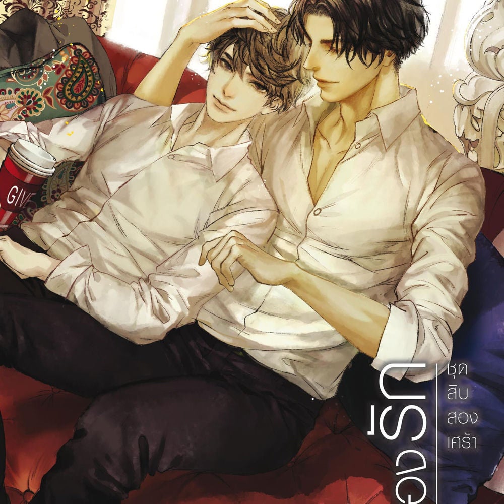 สิบสองรัก ชุด สิบสองเศร้า