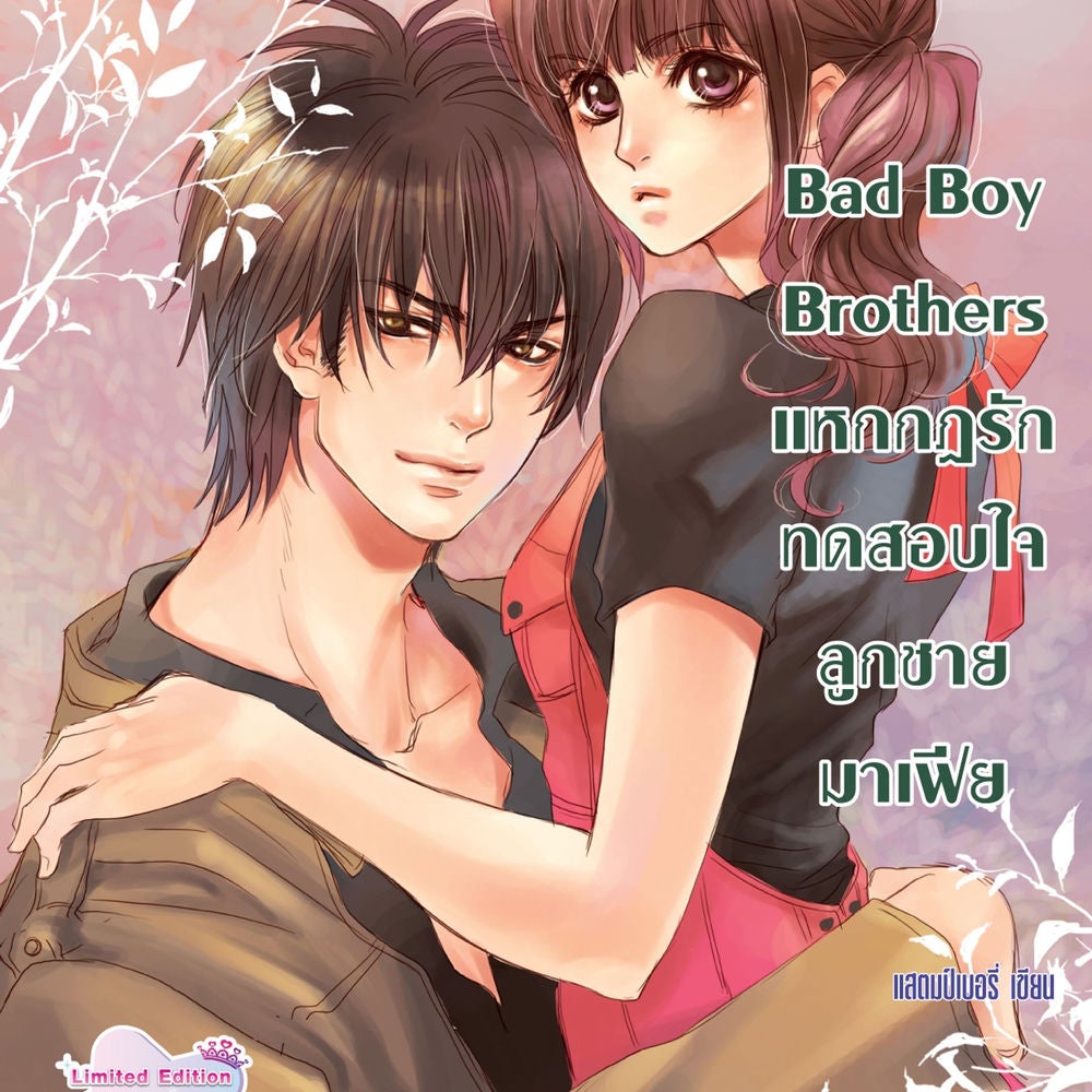 Bad Boy Brothers แหกกฎรักทดสอบใจลูกชายมาเฟีย