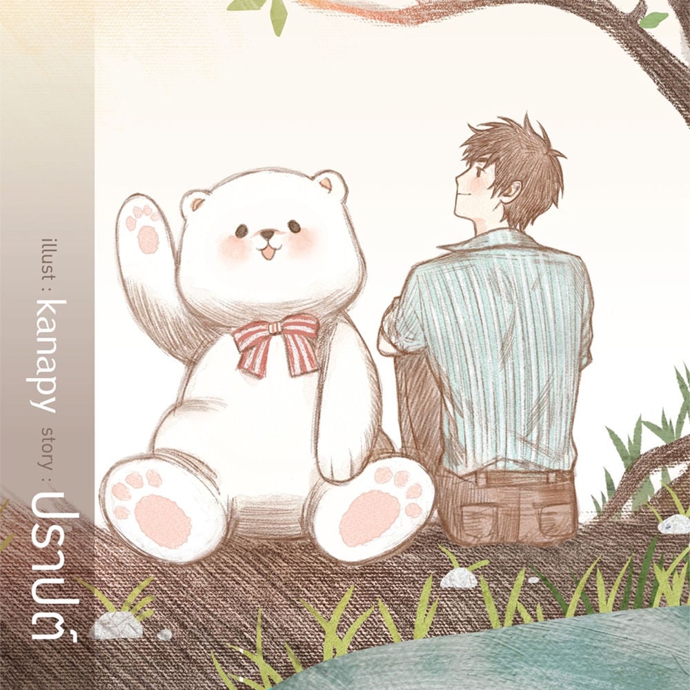 คุณหมีปาฏิหาริย์
