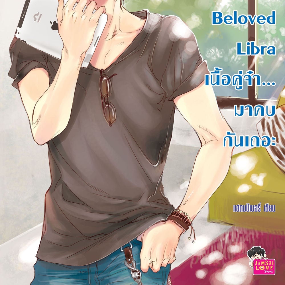 Beloved Libra เนื้อคู่จ๋า... มาคบกันเถอะ ชุด Prince of Zodiac