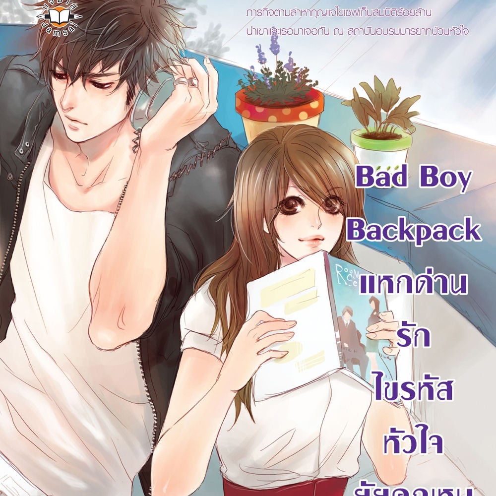 Bad Boy Backpack แหกด่านรักไขรหัสหัวใจยัยคุณหนู