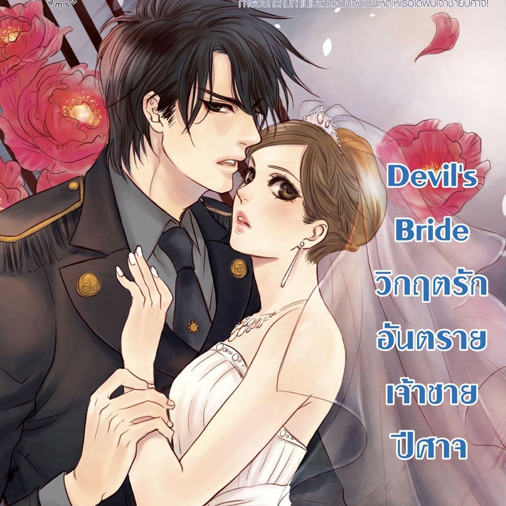 Devil's Bride วิกฤตรักอันตรายเจ้าชายปีศาจ