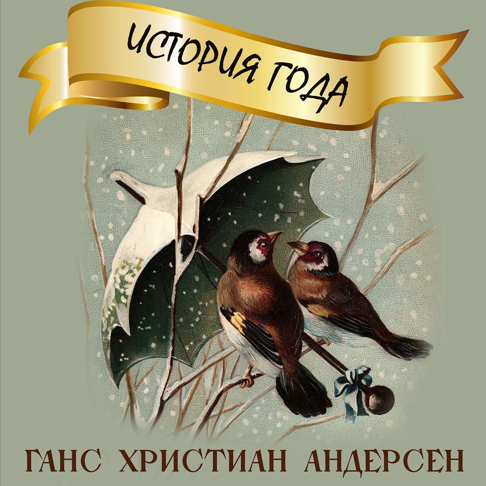 История года