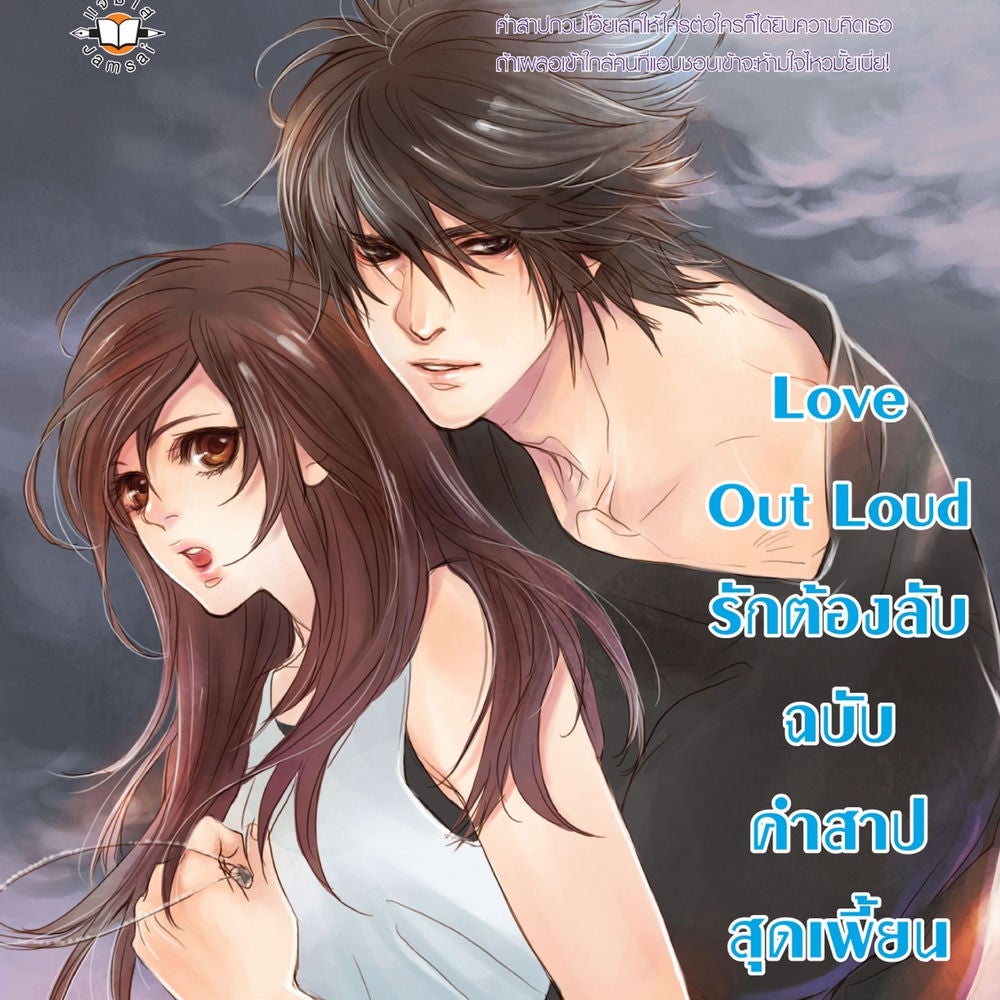 Love Out Loud รักต้องลับฉบับคำสาปสุดเพี้ยน