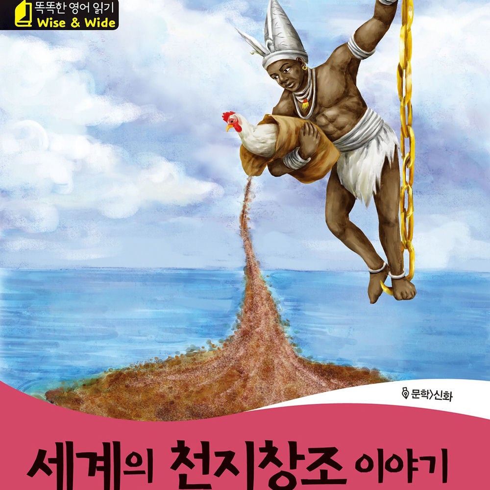 Wise & Wide 4-3. Creation Stories from around the World