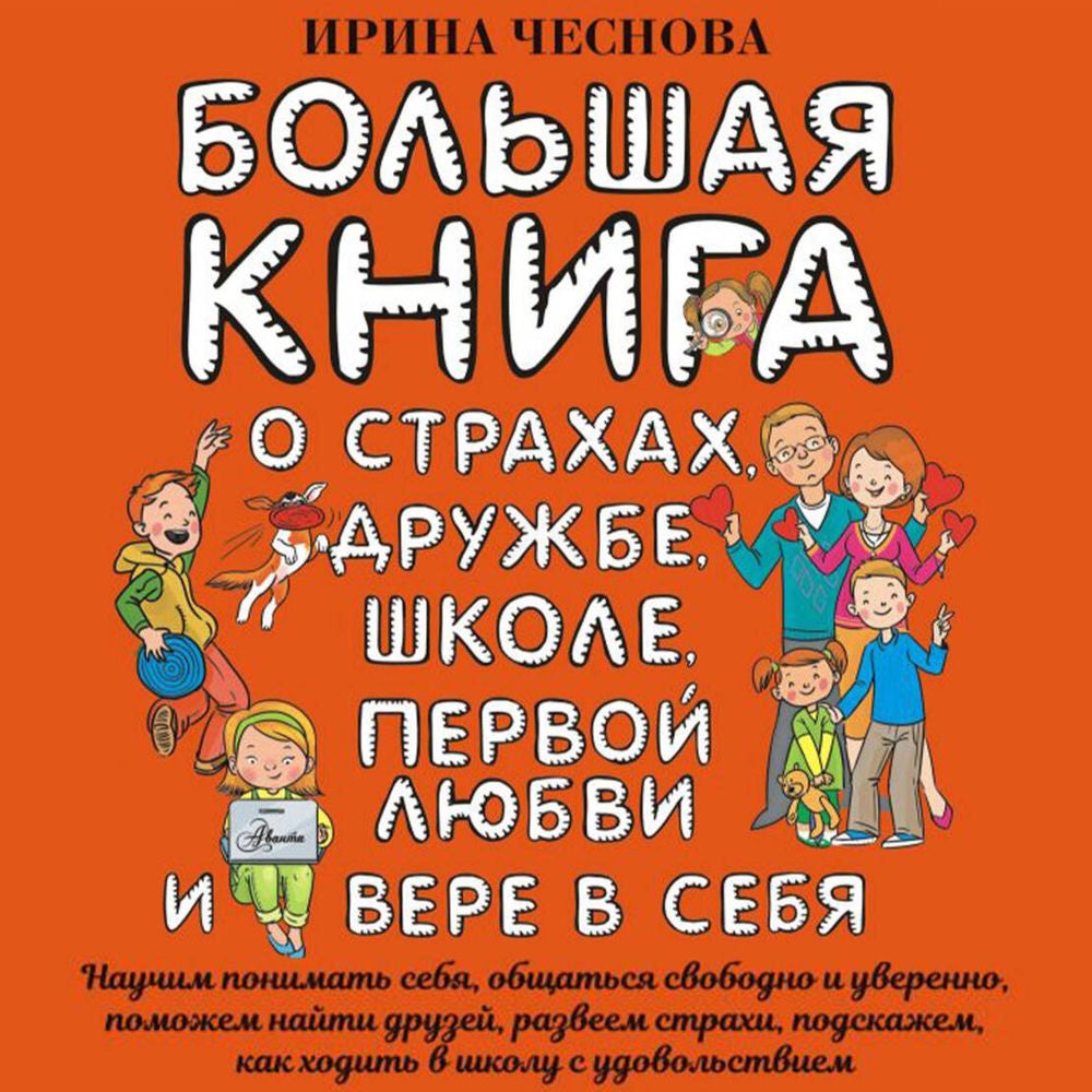 Большая книга для детей. О страхах, дружбе, школе, первой любви и вере в себя