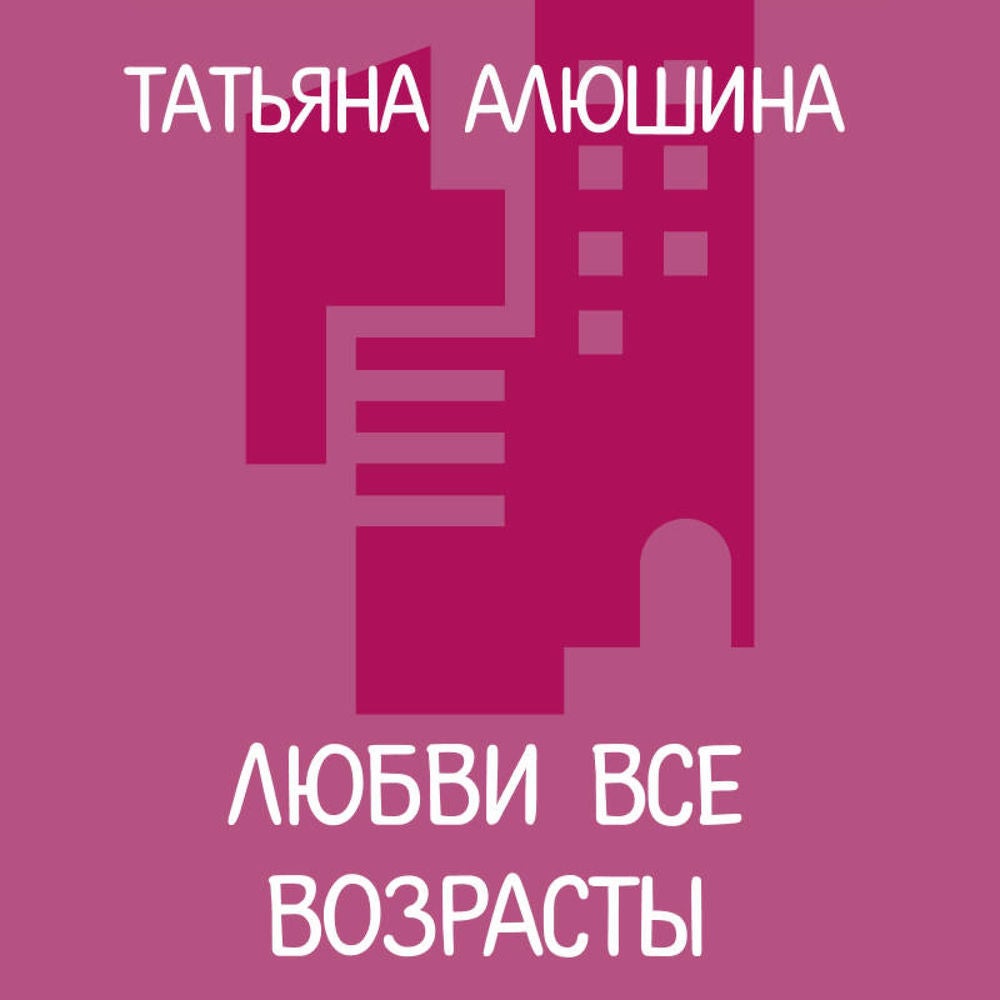 Любви все возрасты