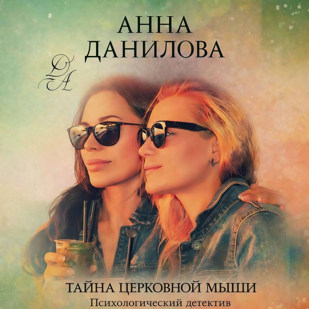 Тайна церковной мыши