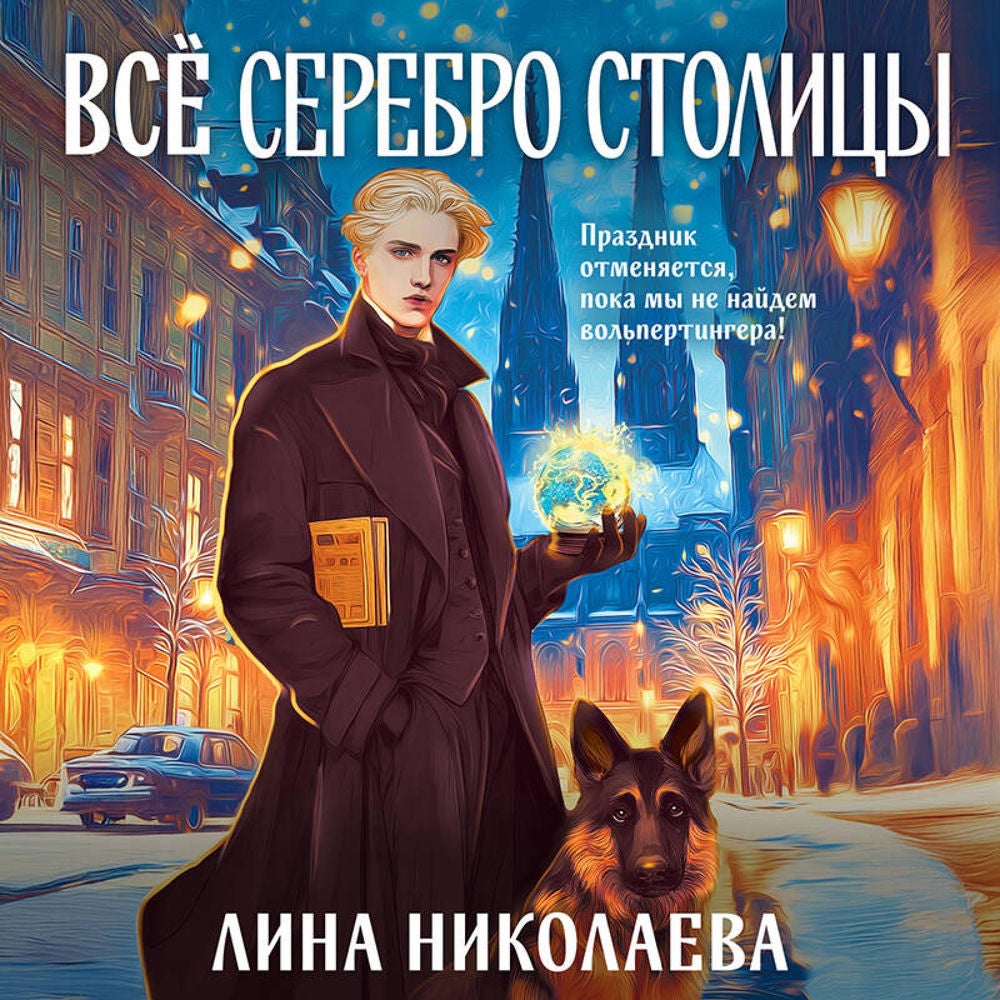 Всё серебро столицы